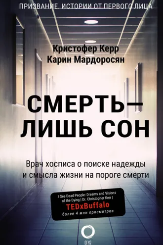 Обложка книги «Смерть – лишь сон. Врач хосписа о поиске надежды и смысла жизни на пороге смерти»