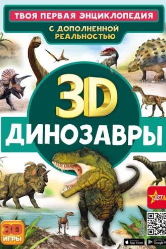 Обложка книги «3D. Динозавры»