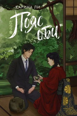 Обложка книги «Пояс оби»