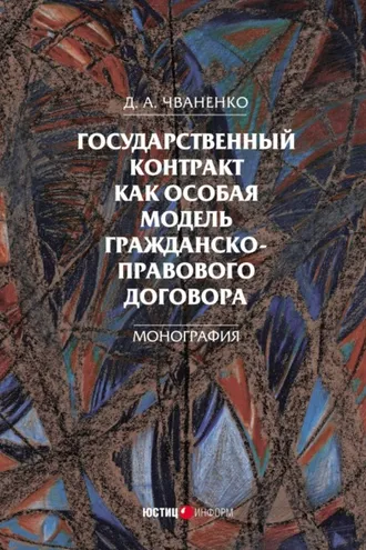 Обложка книги «Государственный контракт как особая модель гражданско-правового договора»