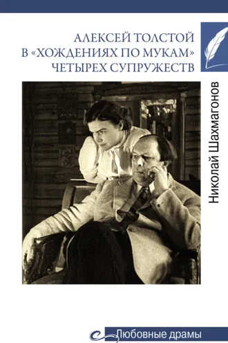 Обложка книги «Алексей Толстой в «хождениях по мукам» четырех супружеств»