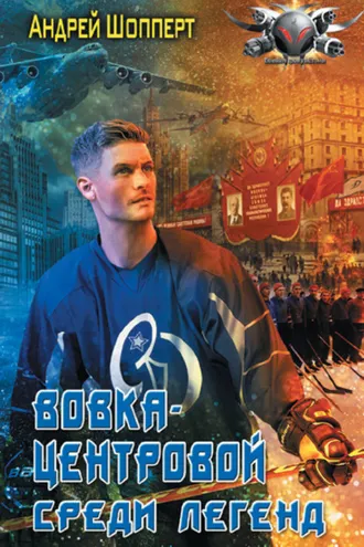 Обложка книги «Вовка-центровой. Среди легенд»