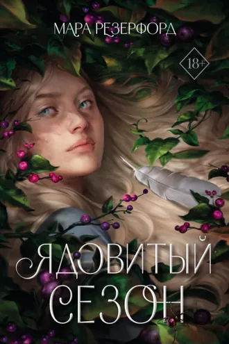 Обложка книги «Ядовитый сезон»