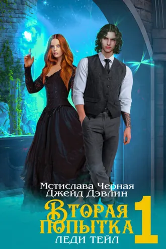 Обложка книги «Вторая попытка леди Тейл 1»