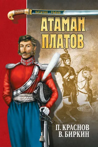 Обложка книги «Атаман Платов (сборник)»