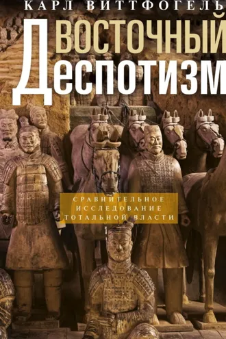 Обложка книги «Восточный деспотизм. Сравнительное исследование тотальной власти»