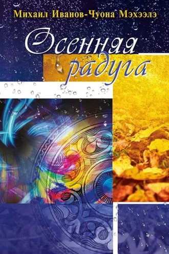 Обложка книги «Осенняя радуга»