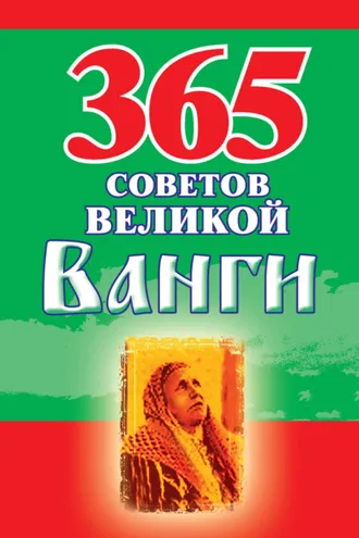 Обложка книги «365 советов великой Ванги»