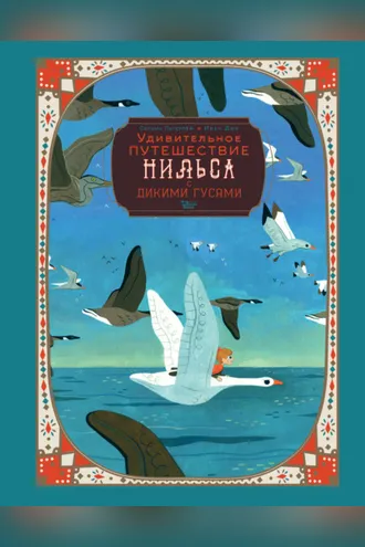 Обложка книги «Удивительное путешествие Нильса с дикими гусями»