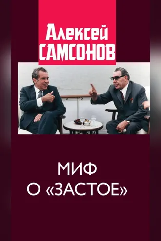 Обложка книги «Миф о «застое»»