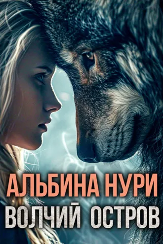 Обложка книги «Волчий остров»