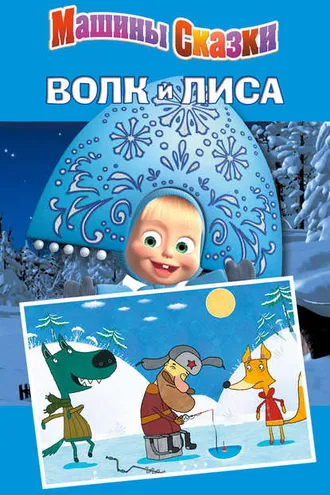 Обложка книги «Машины сказки. Волк и лиса»