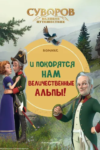Обложка книги «Суворов. Великое путешествие. И покорятся нам величественные Альпы!»