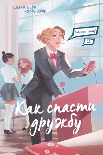 Обложка книги «Спросите Эмму! Как спасти дружбу»