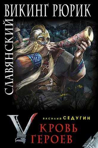 Обложка книги «Славянский викинг Рюрик. Кровь героев»