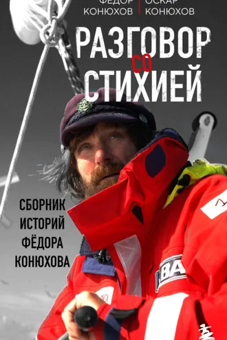 Обложка книги «Разговор со стихией: сборник историй Фёдора Конюхова»