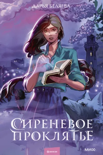 Обложка книги «Сиреневое проклятье»
