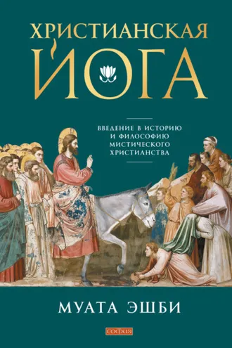 Обложка книги «Христианская йога. Введение в историю и философию мистического христианства»
