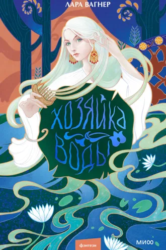 Обложка книги «Хозяйка воды»