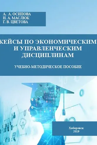 Обложка книги «Кейсы по экономическим и управленческим дисциплинам»