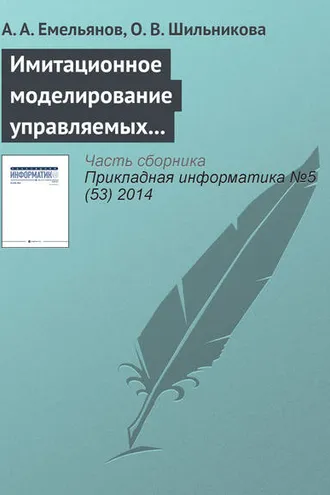 Обложка книги «Имитационное моделирование управляемых процессов химической кинетики»
