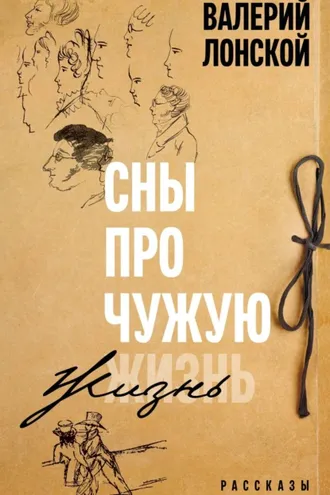 Обложка книги «Сны про чужую жизнь»