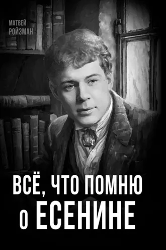 Обложка книги «Всё, что помню о Есенине»