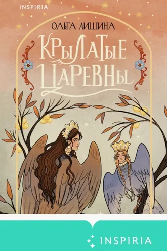 Обложка книги «Крылатые царевны»