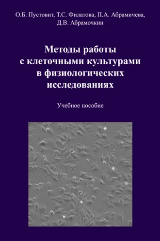Обложка книги «Методы работы с клеточными культурами в физиологических исследованиях»