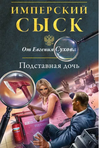 Обложка книги «Подставная дочь»