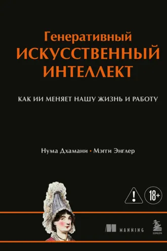Обложка книги «Генеративный искусственный интеллект. Как ИИ меняет нашу жизнь и работу»