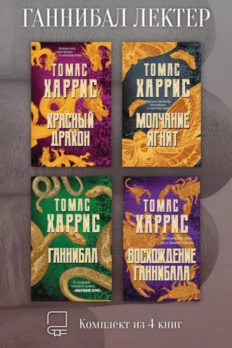 Обложка книги «Ганнибал Лектер. Комплект из 4 книг»