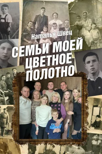 Обложка книги «Семьи моей цветное полотно»