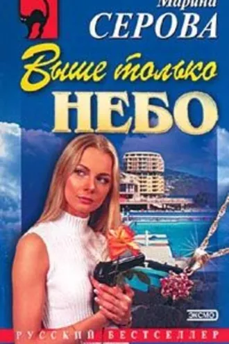 Обложка книги «Выше только небо»