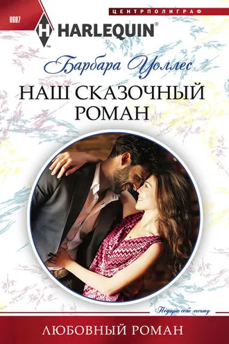 Обложка книги «Наш сказочный роман»