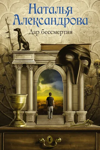 Обложка книги «Дар бессмертия»