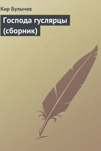 Обложка книги «Господа гуслярцы (сборник)»