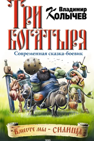 Обложка книги «Три богатыря»
