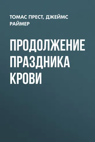 Обложка книги «Продолжение праздника крови»