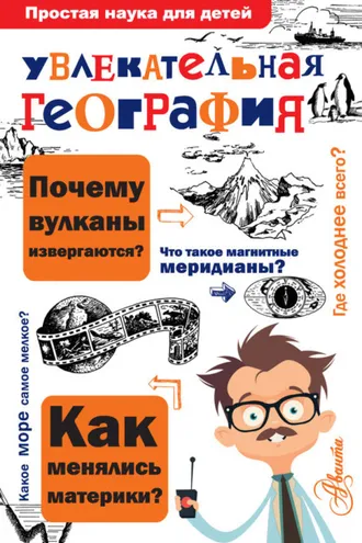 Обложка книги «Увлекательная география»