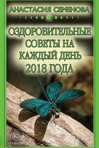 Обложка книги «Оздоровительные советы на каждый день на 2018 год»