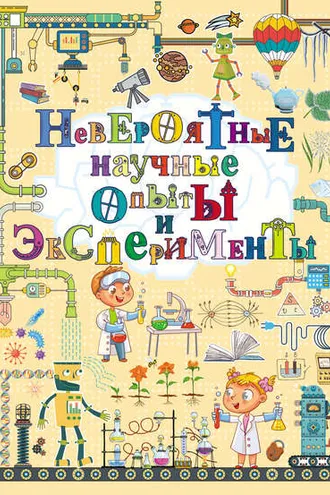 Обложка книги «Невероятные научные опыты и эксперименты»