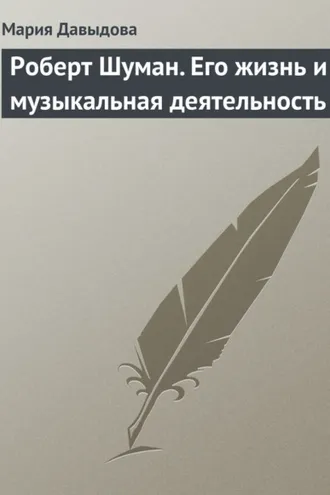 Обложка книги «Роберт Шуман. Его жизнь и музыкальная деятельность»