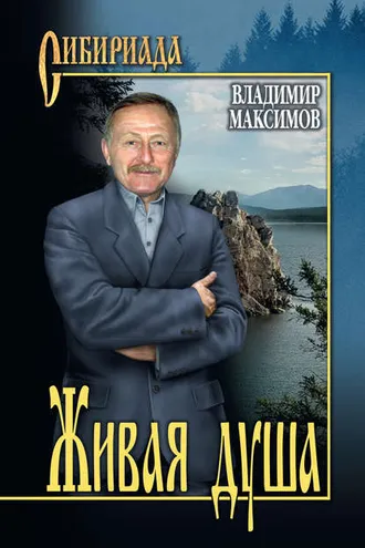 Обложка книги «Живая душа»