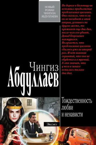 Обложка книги «Тождественность любви и ненависти»