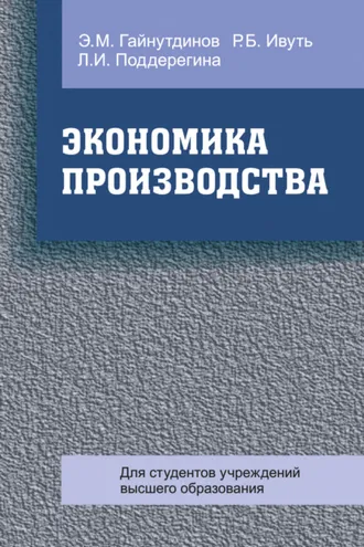 Обложка книги «Экономика производства»