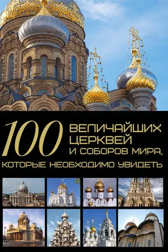 Обложка книги «100 величайших церквей и соборов мира, которые необходимо увидеть»