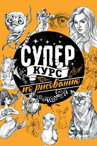 Обложка книги «Суперкурс по рисованию»
