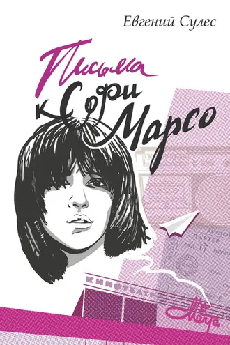 Обложка книги «Письма к Софи Марсо»