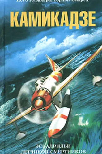 Обложка книги «Камикадзе. Эскадрильи летчиков-смертников»